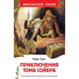 ВнеклассноеЧтение Твен М. Приключения Тома Сойера, (Росмэн/Росмэн-Пресс, 2026), 7Бц, c.288