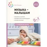 ОтРожденияДоШколыФГОС Петрова В.А. Музыка-малышам. Конспекты занятий. Методическое пособие для работы с детьми (от 0 до 1 года), (Мозаика-Синтез, 2022), Обл, c.40