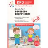 ОтРожденияДоШколыФГОС Морозова И.А.,Пушкарева М.А. Развитие речевого восприятия у детей 6-8 лет с ЗПР. Конспекты занятий. Коррекционно-развивающее обучение (2-е изд., испр. и доп.), (Мозаика-Синтез, 2023), Обл, c.128