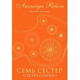 МировыеХиты Райли Л. Семь сестер. Сестра солнца, (Эксмо, 2022), С, c.752