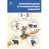 ФГОС Олимпиадные и развивающие задания 1-2кл (Керова Г.В.,Ушакова М.А.), (ВАКО, 2022), Обл, c.304