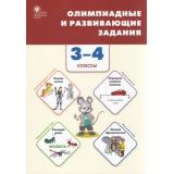 ФГОС Олимпиадные и развивающие задания 3-4кл (Керова Г.В,Ушакова М.А.), (ВАКО, 2022), Обл, c.240
