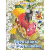 МалышамОбоВсемХорошем Цыферов Г.М. Паровозик из Ромашково. Сказки, (ВАКОША, 2022), 7Б, c.64