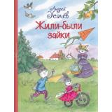 ВсеЛучшиеСтихи Усачев А.А. Жили-были Зайки. Стихи для малышей, (ВАКОША, 2022), 7Б, c.64