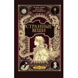 Браун Э. Странные вещи, (АСТ, 2022), 7Бц, c.352