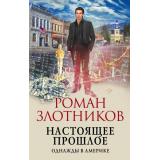 ФантастикаАльтернативнаяИстория Злотников Р.В. Настоящее прошлое. Однажды в Америке, (Эксмо, 2022), 7Бц, c.384