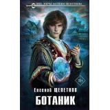 НовыйФантастическийБоевик Щепетнов Е.В. Ботаник, (Эксмо, 2022), 7Бц, c.352