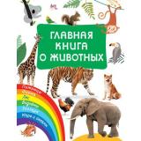 ГлавнаяКнигаРебенка Дмитриева В.Г. Главная книга о животных, (АСТ, 2022), 7Бц, c.96