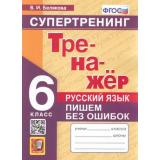 ФГОС Белякова В.И. Тренажер по Русскому языку 6кл Пишем без ошибок. Супертренинг, (Экзамен, 2023), Обл, c.80