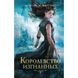 YoungAdultЗаклинательницаМонстров Мартино М. Кн.1 Королевство изгнанных, (Эксмо, 2022), 7Б, c.640