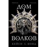 YoungAdultКоролевстваСветаИТьмы Бонд К. Кн.2 Дом Волков, (Эксмо, 2022), 7Б, c.608