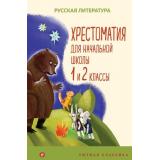 УютнаяКлассика Хрестоматия для начальной школы. 1 и 2 классы. Русская литература (Пушкин А.С., Катаев В.П., Бианки В.В. и др.), (Эксмо, 2022), 7Б, c.368