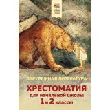 ХорошиеКнигиВШколеИДома Хрестоматия для начальной школы. 1 и 2 классы. Зарубежная литература, (Эксмо, 2022), 7Б, c.384