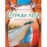 ЭнциклопедияВСказках Немцова Н. Стражи леса. Сказки для почемучки, (АСТ,Малыш, 2025), 7Б, c.128