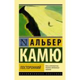 ЭксклюзивнаяКлассика-м Камю А. Посторонний, (АСТ, 2026), Обл, c.128