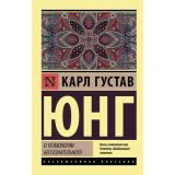 ЭксклюзивнаяКлассика-м Юнг К.Г. О психологии бессознательного, (АСТ, 2026), Обл, c.224