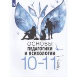 У 10-11кл УчебноеПособие Басюк В.С.,Казакова Е.И.,Брель Е.Ю. Основы педагогики и психологии (Ч.1/2) (2-е изд., стереотип.), (Просвещение, 2024), Обл, c.240