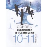 У 10-11кл УчебноеПособие Басюк В.С.,Казакова Е.И.,Брель Е.Ю. Основы педагогики и психологии (Ч.2/2), (Просвещение, 2024), Обл, c.240