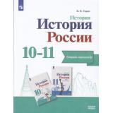 ТетрадьТренажер ФГОС Тороп В.В. История России 10-11кл (базовый уровень) (к учеб. под ред.Торкунова А.В.) (2-е изд.,стереотип.), (Просвещение, 2024), Обл, c.144