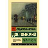 ЭксклюзивнаяКлассика Достоевский Ф.М. Белые ночи, (АСТ, 2024), 7Бц, c.320