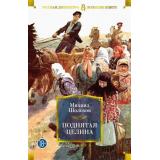 РусскаяЛитератураБольшиеКниги Шолохов М.А. Поднятая целина, (Азбука,АзбукаАттикус, 2023), 7Бц, c.672