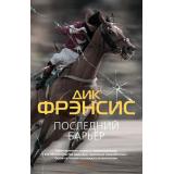 ЗвездыКлассическогоДетектива-м Фрэнсис Д. Последний барьер. Бурный финиш, (Азбука,АзбукаАттикус, 2022), Обл, c.544