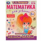МатематикаДляДевочек Петерсон Е.А. Решаем задачи. Рабочая тетрадь (от 6 лет), (Умка, 2022), Обл, c.16