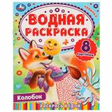 ВоднаяРаскраска Колобок (А4), (Умка, 2023), Обл, c.8