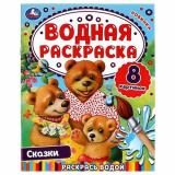 ВоднаяРаскраска Сказки (А4, Медведи), (Умка, 2024), Обл, c.8