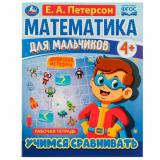 МатематикаДляМальчиков Петерсон Е.А. Учимся сравнивать. Рабочая тетрадь (от 4 лет), (Умка, 2022), Обл, c.16