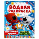 ВоднаяРаскраска Настоящие друзья. Ми-Ми-Мишки (А4), (Умка, 2024), Обл, c.8