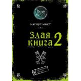 Мист М. Злая книга 2, (Эксмо, 2025), 7Б, c.160