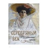 РусскаяКлассикаВИллюстрациях Серебряный век. Избранная лирика (сборник) (Есенин С. А.,Цветаева М.,Гумилев Н. и др.), (Просвещение-Союз,Олма, 2025), 7Б, c.208
