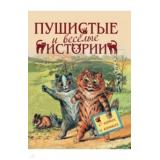 МироваяКлассикаВИллюстрациях Пушистые и веселые истории о котах и кошках (сборник) (Житков Б.,Черный С.,Чехов А.П. и др.), (Просвещение-Союз,Олма, 2023), 7Бц, c.208