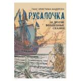 СказкиИМифыНародовМира Андерсен Г.-Х. Русалочка и другие волшебные сказки, (Просвещение-Союз,Олма, 2022), 7Б, c.208