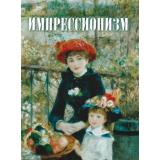 СокровищаЖивописи Котельникова Т.М. Импрессионизм, (Просвещение-Союз,Олма, 2024), 7Бц, c.208
