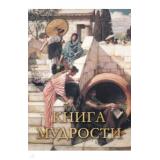 МудростьТысячелетий Книга мудрости, (Просвещение-Союз,Олма, 2023), 7Бц, c.208