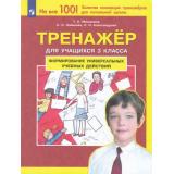 ФГОС Мишакина Т.Л.,Новикова С.Н.,Александрова С.Н. Тренажер 3кл. Формирование универсальных учебных действий (4-е изд., стереотип.), (Просвещение, 2024), Обл, c.48