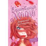ВолшебницаМайла Арольд М. Кн.3 Запрещенное заклинание, (Эксмо,Детство, 2022), 7Б, c.240