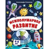 НейротренажерДляДошкольников Соколова А.А. Межполушарное развитие (от 4 до 6 лет), (Эксмо,Детство, 2022), Обл, c.48