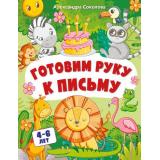 НейротренажерДляДошкольников Соколова А.А. Готовим руку к письму (от 4 до 6 лет), (Эксмо,Детство, 2022), Обл, c.48