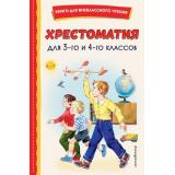 КнигиДляВнеклассногоЧтения Хрестоматия для 3-го и 4-го классов, (Эксмо,Детство, 2026), 7Бц, c.256
