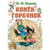 ВсеСамоеЛучшееУАвтора Ершов П.П. Конек-горбунок, (АСТ,Малыш, 2022), 7Б, c.144