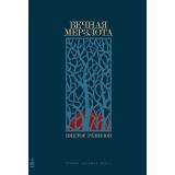 Ремизов В. Вечная мерзлота (премия 