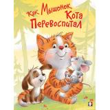 ПоучительныеИстории Гурина И.В. Как Мышонок Кота перевоспитал (Арт.29593), (Фламинго, 2024), Обл, c.16
