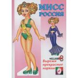 ОденьКуклу Мисс Россия (Арт.29203), (Фламинго, 2023), Обл, c.16