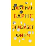БольшойРоман Барнс Дж. Элизабет Финч, (Иностранка,Азбука-Аттикус, 2022), С, c.288