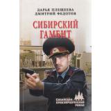 СибирскийПриключенческийРоман Плещеева Д.,Федотов Д. Сибирский гамбит, (Вече, 2022), 7Бц, c.288