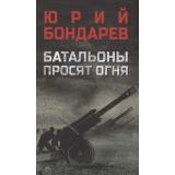 ВоенныйРоман Бондарев Ю.В. Батальоны просят огня, (Вече, 2022), 7Б, c.256