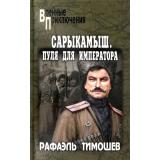 ВоенныеПриключения Тимошев Р.М. Сарыкамыш. Пуля для императора, (Вече, 2022), 7Бц, c.352